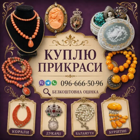 Збираю колекцію! Куплю українські народні прикраси: коралі, баламути, янтар. Винница