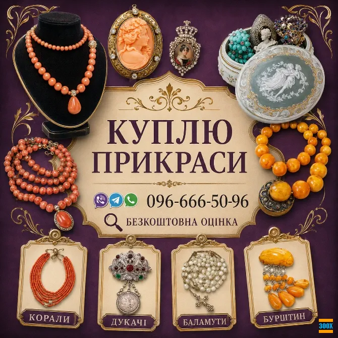 Збираю колекцію! Куплю українські народні прикраси: коралі, баламути, янтар. Винница - изображение 1