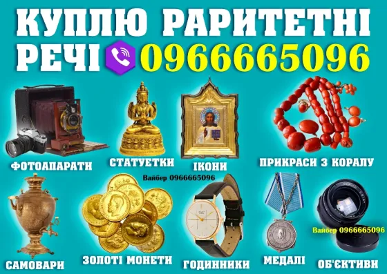 Скупка старовини та антикваріату по всій Україні! Колекціонер раритету Винница
