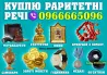 Скупка старовини та антикваріату по всій Україні! Колекціонер раритету Винница