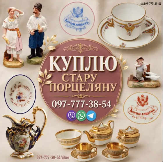 Скупка антикварної порцеляни: царська Росія, Європа, Схід. Викуп фарфору Вінниця