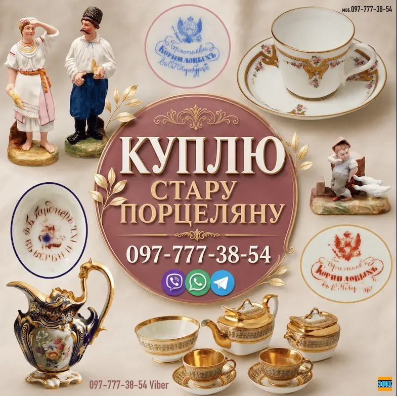 Скупка антикварної порцеляни: царська Росія, Європа, Схід. Викуп фарфору Вінниця - photo 1