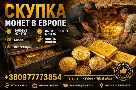 Выгодная скупка золотых монет, кладов, слитков золота и наследства в Европе Киев