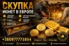 Выгодная скупка золотых монет, кладов, слитков золота и наследства в Европе Киев