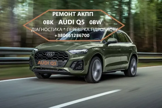 Відновлення АКПП 0BK300039H Ауді Audi Q5 0BK # 8R0927158T Луцьк