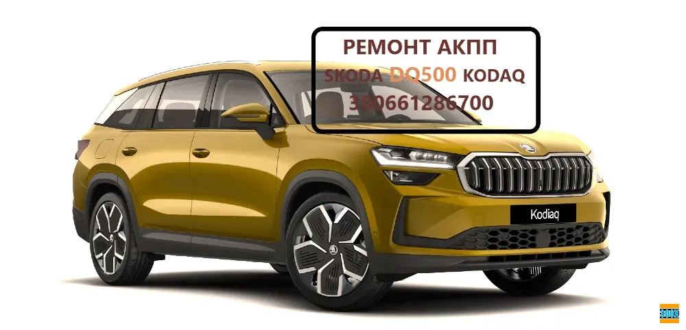Відновлення АКПП Skoda Kodiaq 0DL300013G , 0BH325025PX , DQ500 Луцьк - photo 1