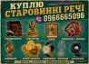 Купуємо ордени, монети, ікони, порцеляну, бурштин, срібло та годинники Винница