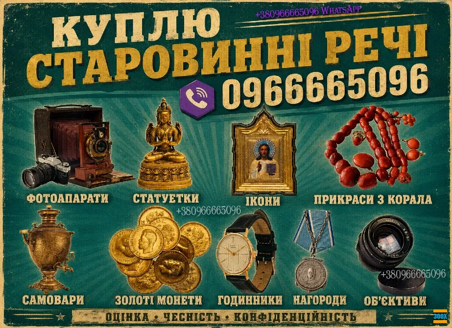 Купуємо ордени, монети, ікони, порцеляну, бурштин, срібло та годинники Винница - изображение 1