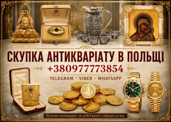 Купуємо по всій Польщі та Європі антикваріат, столове срібло, ікони та цілі колекції золотих монет Київ