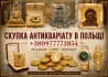 Купуємо по всій Польщі та Європі антикваріат, столове срібло, ікони та цілі колекції золотих монет Киев