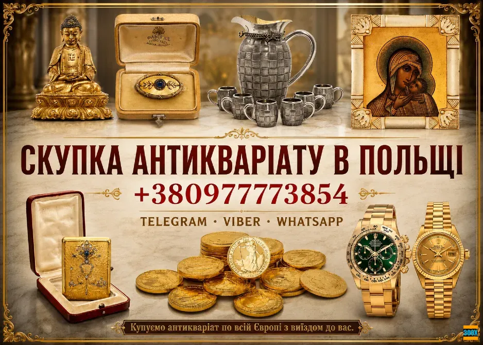 Купуємо по всій Польщі та Європі антикваріат, столове срібло, ікони та цілі колекції золотих монет Київ - photo 1