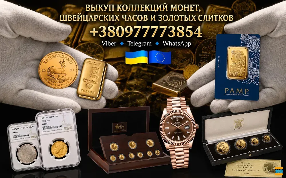 Скупка золотых и серебряных монет, золотых слитков и швейцарских часов премиум-класса по всей Европе Київ - photo 1