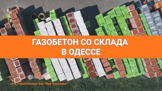 Газобетон в Одессе. Сеть строительных баз Мир Керамики Одеса