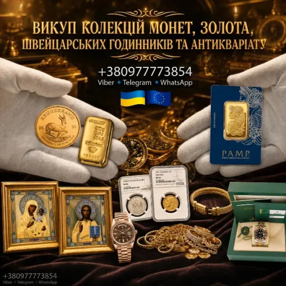 Скупка монет, золота, швейцарських годинників преміумкласу, антикваріату та предметів мистецтва Винница