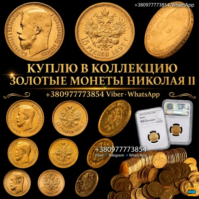 СКУПКА Золотых МОНЕТ Николая I - 5, 7.5, 10, 15 РУБЛЕЙ! Професиональная оценка и выкуп моне Вінниця - photo 1