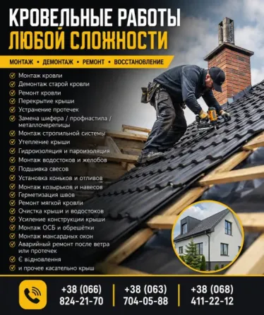 Кровельные работы любой Сложности — монтаж, ремон Дніпро