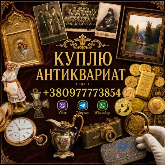 Скупка антиквариата и старины: дорого куплю золотые монеты, царское серебро, иконы. Вінниця