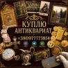 Скупка антиквариата и старины: дорого куплю золотые монеты, царское серебро, иконы. Винница