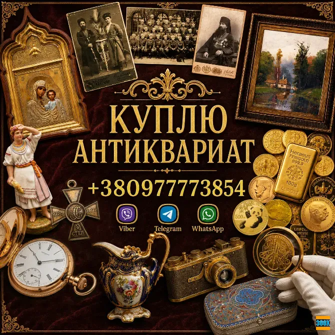 Скупка антиквариата и старины: дорого куплю золотые монеты, царское серебро, иконы. Винница - изображение 1