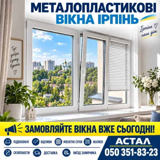 Металлопластиковые окна в Ирпене от компании «Астал» Киев