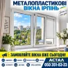 Металлопластиковые окна в Ирпене от компании «Астал» Киев