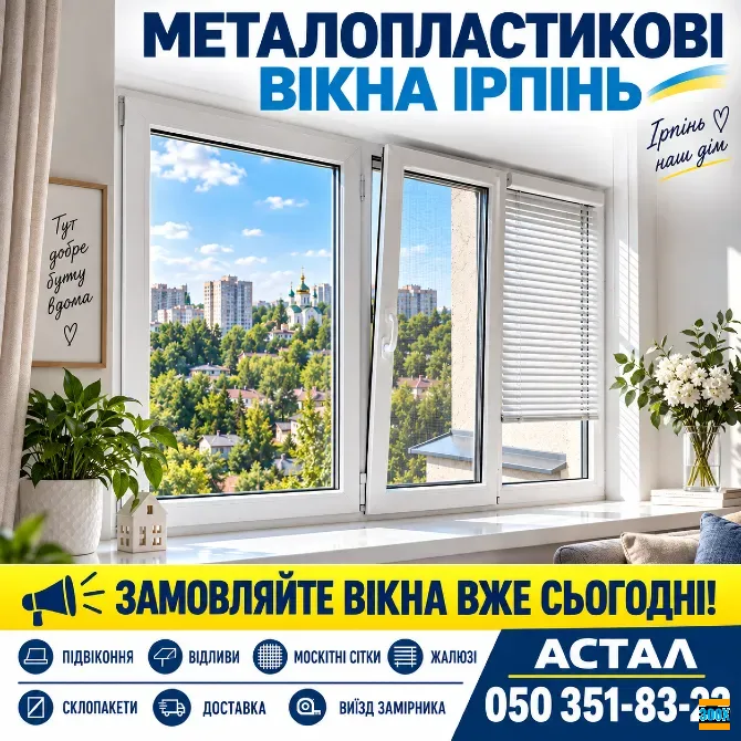 Металлопластиковые окна в Ирпене от компании «Астал» Киев - изображение 1