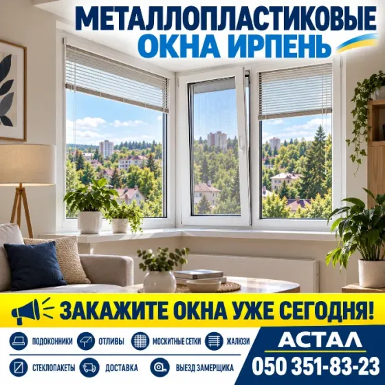 Алюминиевые окна в Ирпене от компании «Астал» Ірпінь