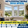 Алюминиевые окна в Ирпене от компании «Астал» Ирпень