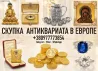Срочный выкуп антиквариата, часов, золотых монет и золота в Польше. Скупка золотых монет в Варшаве Киев