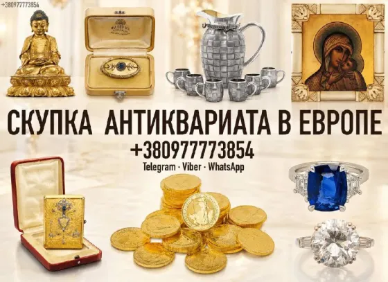 Срочный выкуп антиквариата, часов, золотых монет и золота в Польше. Скупка золотых монет в Варшаве Ровно