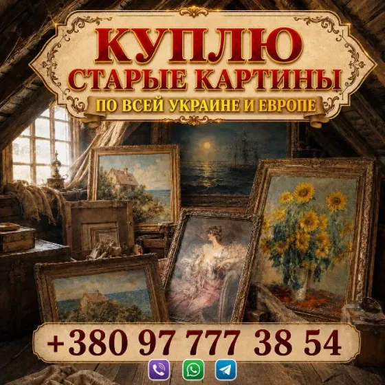 Выкуп старинных картин и антикварной живописи (Украина, Европа) Куплю старые картины, этюды Київ