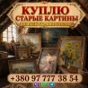 Выкуп старинных картин и антикварной живописи (Украина, Европа) Куплю старые картины, этюды Киев