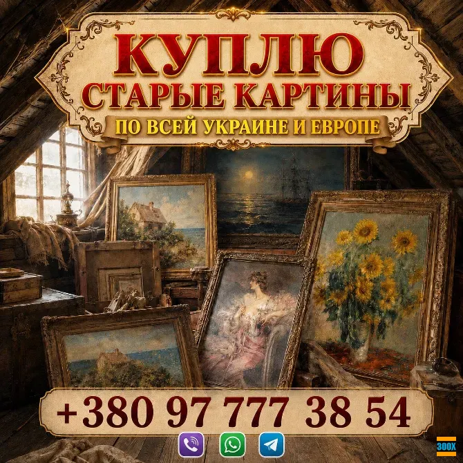 Выкуп старинных картин и антикварной живописи (Украина, Европа) Куплю старые картины, этюды Київ - photo 1
