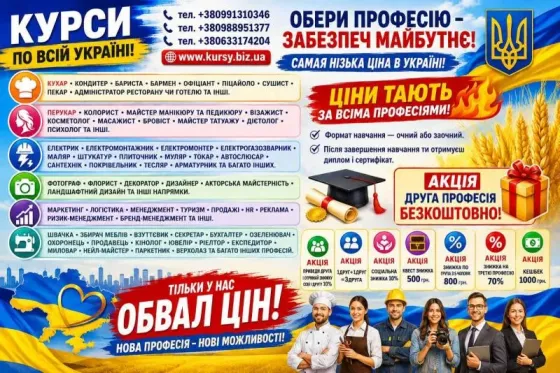 Курси зварник, електрик, слюсар, кухар, токар, перукар, маляр, манікюр, бровіс Киев