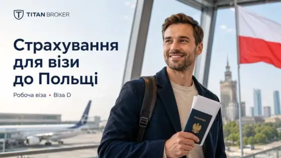 Страхування на робочу візу до Польщі Львів