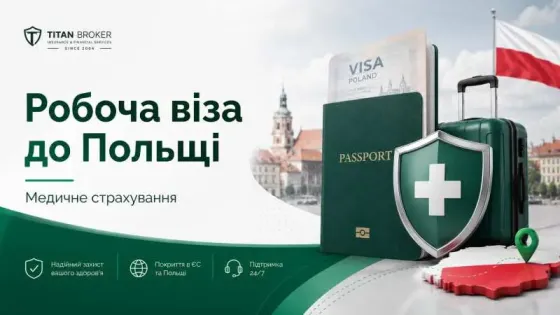 Страхування на робочу візу до Польщі Львів