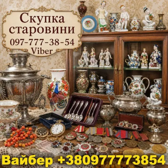 Викуп антикваріату в Харкові: безкоштовна оцінка та виїзд експерта додому Харьков