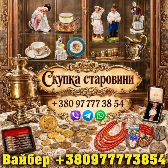 Скупка старовини! Викуп антикваріату в Харкові: безкоштовна оцінка та виїзд експерта додом Харьков