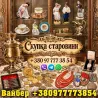 Скупка старовини! Викуп антикваріату в Харкові: безкоштовна оцінка та виїзд експерта додом Харьков