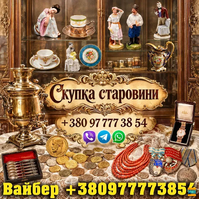 Скупка старовини! Викуп антикваріату в Харкові: безкоштовна оцінка та виїзд експерта додом Харьков - изображение 1