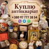 Скупка антикваріату у Вінниці. Купую дорого та безкоштовно оцінюю антикваріат у Вінниці та області Винница