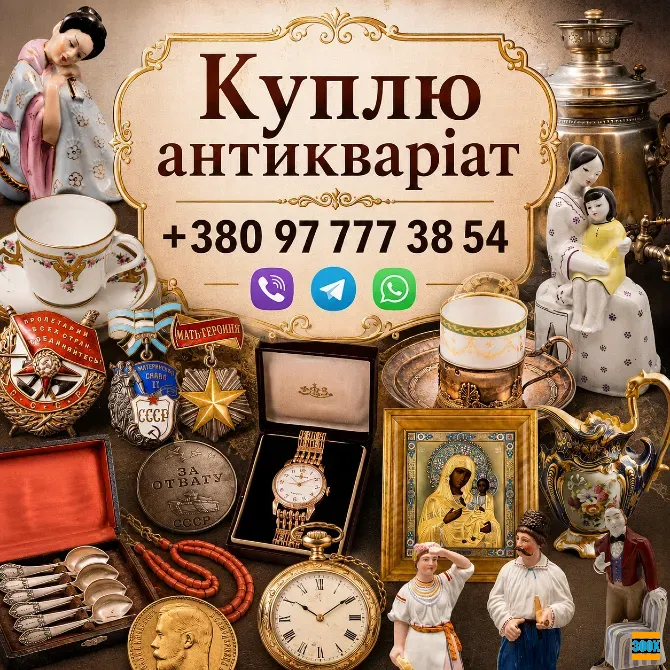 Скупка антикваріату у Вінниці. Купую дорого та безкоштовно оцінюю антикваріат у Вінниці та області Винница - изображение 1