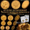 Скупка Золотих Монет Миколи II — 5, 7.5, 10, 15 Рублів ! Скупка Срібних Монет В Ідеальному Стані Киев