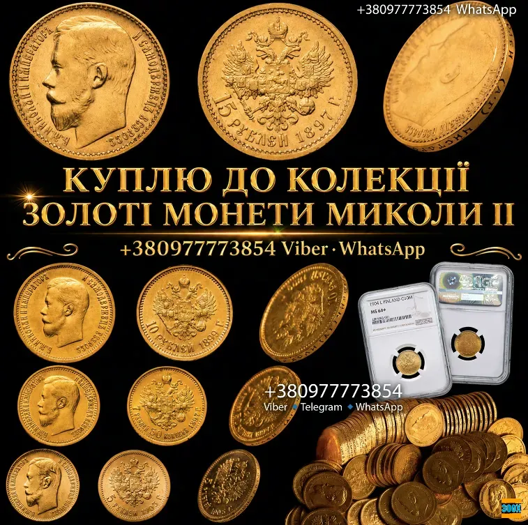 Скупка Золотих Монет Миколи II — 5, 7.5, 10, 15 Рублів ! Скупка Срібних Монет В Ідеальному Стані Киев - изображение 1