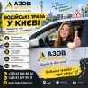 Автошкола у Києві Киев