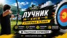 Стрільба з лука на захід у Києві — для івент-агенцій та організаторів свя Киев