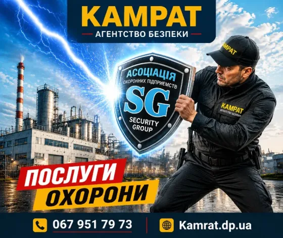 Фізична охорона у місті Кривий Ріг Камр Кривой Рог