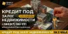 Финансирование под залог квартиры, дома или земельного участка в Киеве Киев