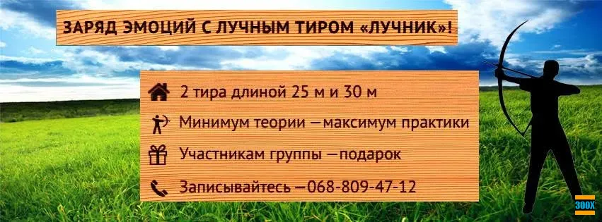 Після «Одіссеї» Нолана хочеться самому взяти лук до рук? Стрільба з лука в Києві Киев - изображение 1