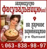 Запрошуємо Фасувальницю (ка) на харчове виробництв Харьков